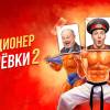Постер фильма "Милиционер с Рублевки 2"