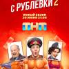 Постер фильма "Милиционер с Рублевки 2"