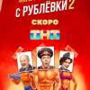 Постер фильма "Милиционер с Рублевки 2"