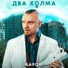 Постер фильма "Два холма. Второй сезон"