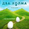 Постер фильма "Два холма. Второй сезон"