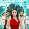 Постер фильма "Два холма. Второй сезон"