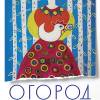 Постер фильма "Огород"
