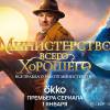 Постер фильма "Министерство Всего Хорошего"
