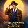 Постер фильма "Министерство Всего Хорошего"
