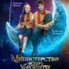 Постер фильма "Министерство Всего Хорошего"