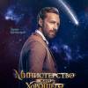 Постер фильма "Министерство Всего Хорошего"