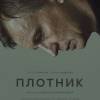 Постер фильма "Плотник"