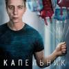 Постер фильма "Капельник"