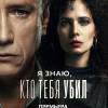 Постер фильма "Я знаю, кто тебя убил"