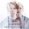 Постер фильма "Дыхание мертвого леса"