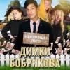 Постер фильма "Настоящее лето Димки Бобрикова"