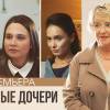 Постер фильма "Взрослые дочери"