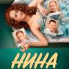 Постер фильма "Нина"