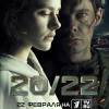 Постер фильма "20/22"