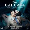 Постер фильма "Сансара"