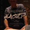 Постер фильма "Французский мастер"