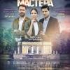 Постер фильма "Московские тайны. Проклятие Мастера"