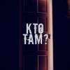 Постер фильма "Кто там?"