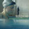 Постер фильма "Наводнение"