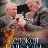 Постер фильма "Колокол надежды"