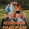 Постер фильма "Колокол надежды"