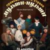 Постер фильма "Происшествие в стране Мульти-Пульти"