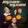 Постер фильма "Происшествие в стране Мульти-Пульти"