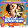 Постер фильма "Бложественная комедия"