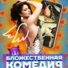 Постер фильма "Бложественная комедия"