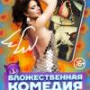 Постер фильма "Бложественная комедия"