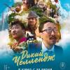 Постер фильма "Дикий челлендж"