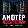 Постер фильма "Лифтер. Покаяние"