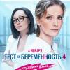 Постер фильма "Тест на беременность 4"