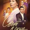 Постер фильма "Свет в окне"