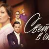Постер фильма "Свет в окне"