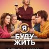 Постер фильма "Я буду жить"