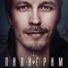 Постер фильма "Пилигрим"