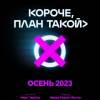 Постер фильма "Короче, план такой"