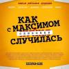 Постер фильма "Как с Максимом х(пип)ня случилась"
