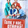Постер фильма "Галя, у нас отмена!"