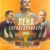 Постер фильма "Лена и справедливость"