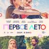 Постер фильма "Лето. Нулевые"