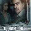 Постер фильма "Одним днем"