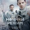 Постер фильма "Ночной режим"