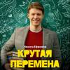 Постер фильма "Крутая перемена"