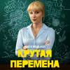 Постер фильма "Крутая перемена"
