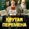 Постер фильма "Крутая перемена"