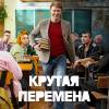 Постер фильма "Крутая перемена"