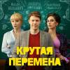 Постер фильма "Крутая перемена"